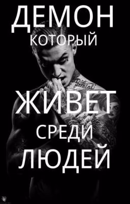 Демон,которые живет среди людей.