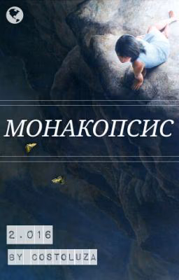 Монакопсис#Wattys2016