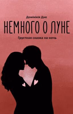 Немного о луне (грустная сказка на ночь)