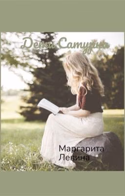 Дети Сатурна