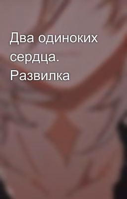Два одиноких сердца. Развилка