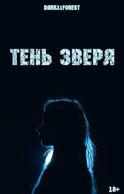 Тень зверя