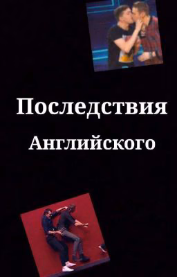 Последствия английского