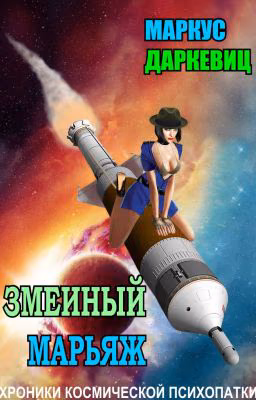 Змеиный марьяж