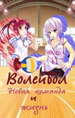 Волейбол! Новая команда мечты и жизнь!