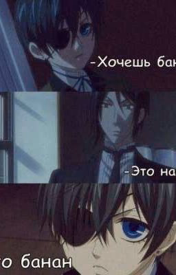 Реакции персонажей из тёмного дворецкого на т.и.