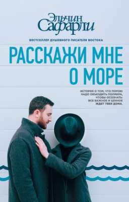 Эльчин Сафарли "Расскажи мне о море".