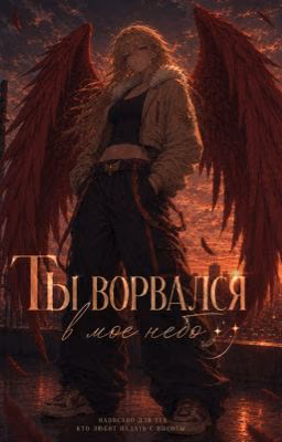 «Ты ворвался в мое небо»