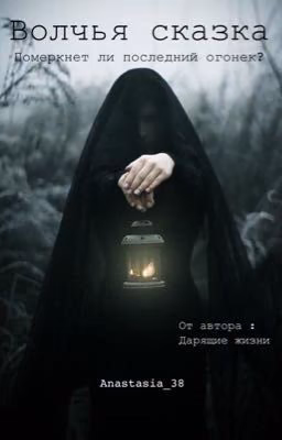 Волчья сказка