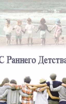 С Раннего Детства