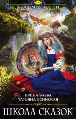 Школа Сказок