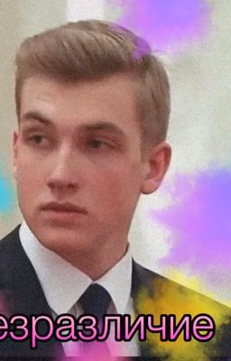 Безразличие