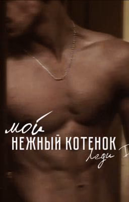 Мой нежный котенок.