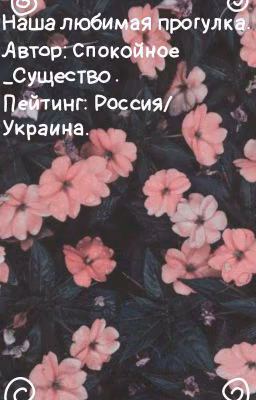Наша любимая прогулка.