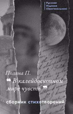 ❝В калейдоскопном мире чувств❞ ─ поэзия Полины П.