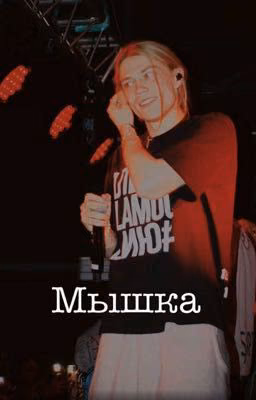 Мышка. || nkeei