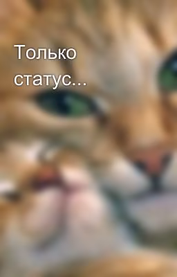 Только статус...