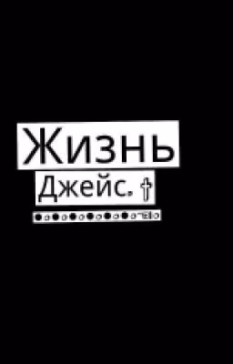 Жизнь Джейс.