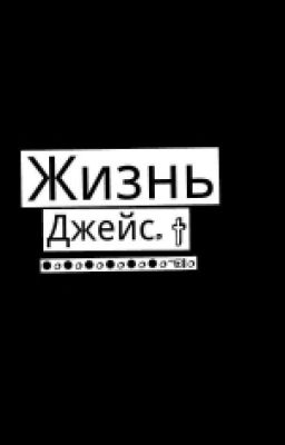 Жизнь Джейс.