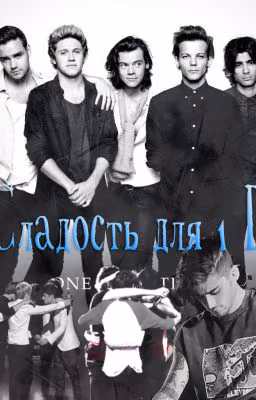 Сладости для 1D (Полная редакция)