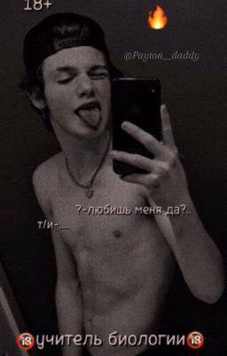 🔞Учитель биологии❤️(ЗАКОНЧЕН)