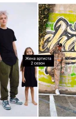 Жена Артиста 🥺❤️ ( 2 сезон)