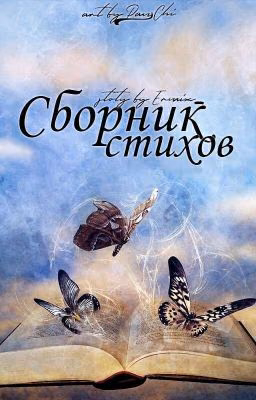 Сборник стихов. Часть первая.