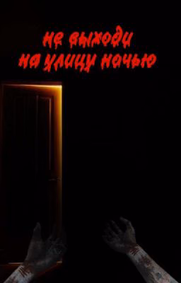 не выходи на улицу ночью