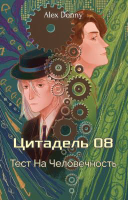 Цитадель 08: "Тест На Человечность"