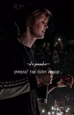 умерла? так будет проще...