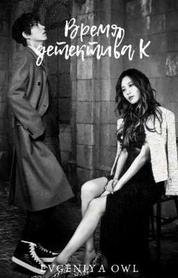 Время детектива К.