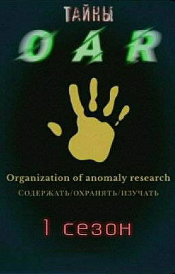 Тайны OAR. 1 сезон