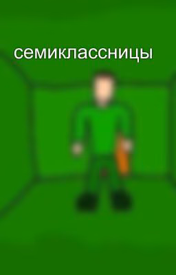 семиклассницы
