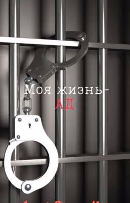 Моя жизнь-ад