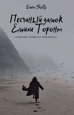 Песчаный замок Емили Торонт