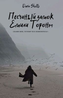 Песчаный замок Емили Торонт