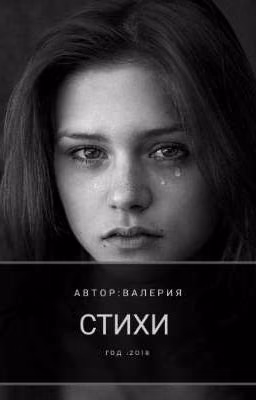 Стихи