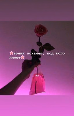 время покажет, под кого ляжет✨