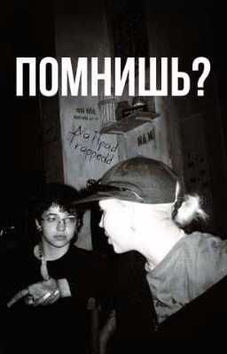 Помнишь?