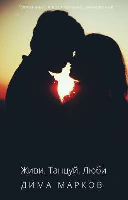 Живи.Танцуй.Люби