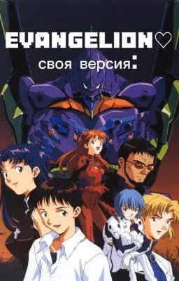 "Evangelion°♡" | реакция |