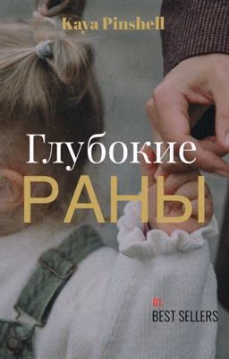 Глубокие раны.