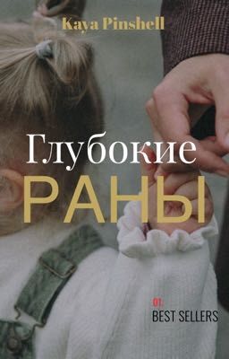 Глубокие раны.