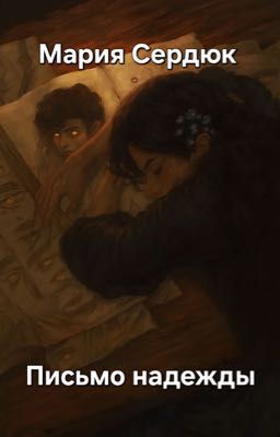 Письмо надежды