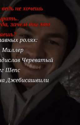 ты ведь не хочешь умирать.. тогда, зачем ты это делаешь? <Владислав Череватый>
