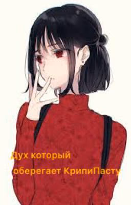 Дух который оберегает КрипиПасту