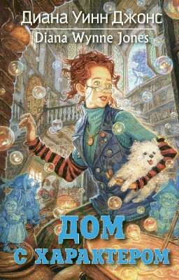 Дом с характером- Диана Уинн Джонс 