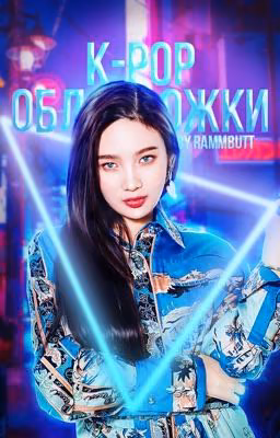 𝔠𝔬𝔳𝔢𝔯𝔰 ~ {𝕜-𝕡𝕠𝕡} [ЗАКРЫТО]