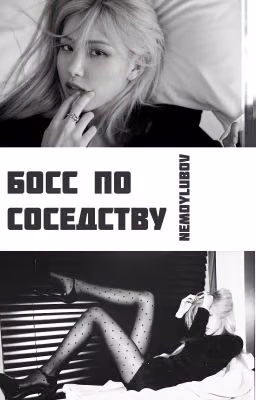 Босс по соседству