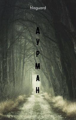 Дурман